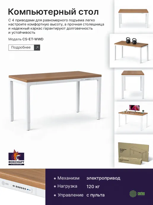 Фото Стол для компьютера Cactus CS-ET-WWD с электроприводом столешница МДФ белый дуб молочный каркас белы