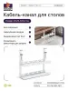 Кабель-канал Cactus CS-CM-400-2WT для столов 40x13.4x34.2см белый