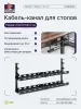 Кабель-канал Cactus CS-CM-700-2BK для столов 72.8x13.5x34.2см черный