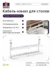 Кабель-канал Cactus CS-CM-700-2WT для столов 72.8x13.5x34.2см белый